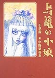 鳥籠の小娘