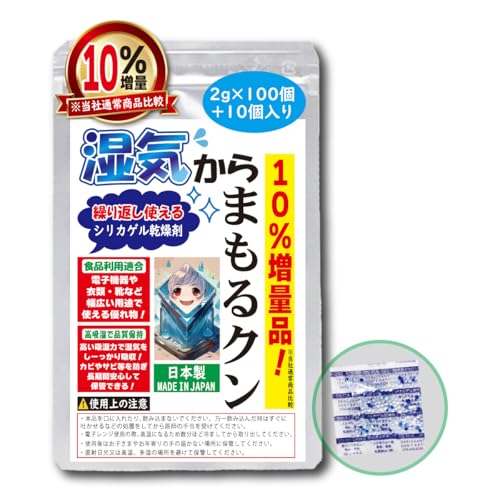 【高吸湿&再利用可能】10%増量◎乾燥剤シリカゲル 2g×100個+10個入り 湿気からまもるクン 食品はもちろん電子機器や衣類・靴など幅広い用途で使える優れもの「JIS規格を超える高吸湿のシリカゲル」