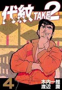 代紋 エンブレム ｔａｋｅ２ １ ヤングマガジンコミックス 木内一雅 渡辺潤 青年マンガ Kindleストア Amazon
