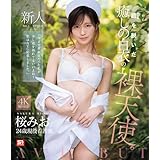 【メーカー特典あり】鎧(ナース着)を脱いだ癒しの白衣の裸天使。(生写真3枚セット)(数量限定)(S1) [Blu-ray]