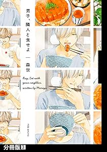 男子、隣人と食せよ【分冊版】(3) (ふゅーじょんぷろだくと)