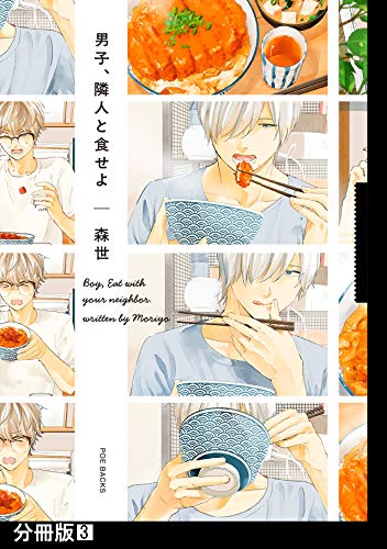 男子、隣人と食せよ【分冊版】(3) (ふゅーじょんぷろだくと)