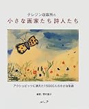 テレジン収容所の小さな画家たち詩人たち アウシュビッツに消えた15000人の小さな生命