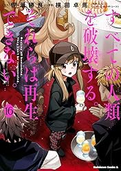 【全巻セット】すべての人類を破壊する。それらは再生できない。 1〜16巻 新品 / すべての人類を破壊する。それらは再生できない。 (1-18