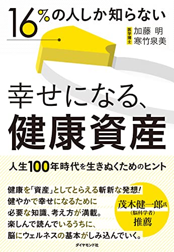16%の人しか知らない 幸せになる、健康資産 人生100年時代を生きぬくためのヒントのサムネイル