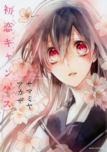 初恋キャンバス