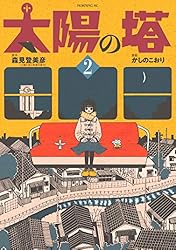 【中古】 太陽の塔 ３/講談社/森見登美彦 太陽の塔(3) (モーニングKC) | かしの こおり, 森見 登美彦 |本