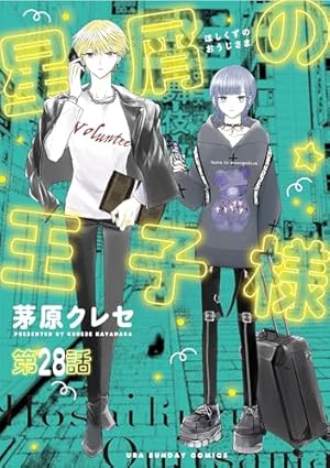 ［星屑の王子様］etc. 星屑の王子様【単話】（53） (マンガワン女子部) | 茅原クレセ