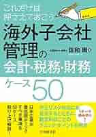 これだけは押さえておこう 海外子会社管理の会計・税務・財務