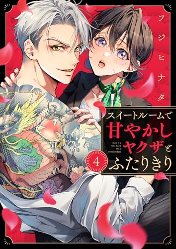 スイートルームで甘やかしヤクザとふたりきり(4) (Haute Couture)