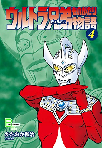 ウルトラ兄弟物語4 文春デジタル漫画館 かたおか徹治 円谷プロダクション マンガ Kindleストア Amazon ウルトラ兄弟物語4 文春デジタル漫画館 かたおか徹治 円谷プロダクション マンガ Kindleストア Amazon