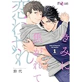 きみに焦がれて恋わすれ 1 (Ficus)