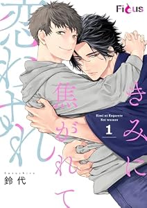きみに焦がれて恋わすれ 1 (Ficus)