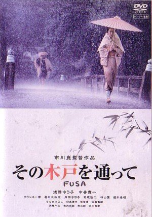 市川崑監督作品 その木戸を通って [レンタル落ち]