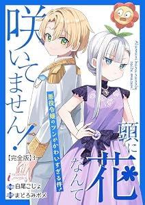 頭に花なんて咲いてません！悪役令嬢のツンがかわいすぎる件【完全版】3 (インカローズコミックス)