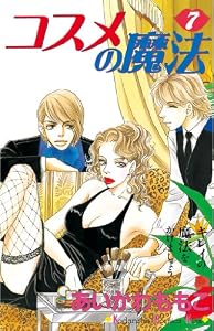 コスメの魔法（７） (Ｋｉｓｓコミックス)