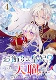 お飾りの皇妃？なにそれ天職です！（コミック）【分冊版】 4 (デジタル版ガンガンコミックスpixiv)