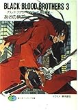 BLACK BLOOD BROTHERS3 ―ブラック・ブラッド・ブラザーズ 特区震撼―  (ファンタジア文庫)