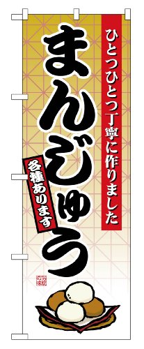 のぼり屋工房 のぼり旗 2748 まんじゅう W600×H1800mm 1 枚 三方三巻 商売繁盛 受注生産品