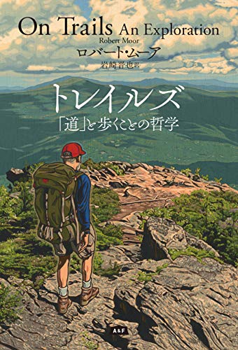 無料電子書籍 おすすめ トレイルズ 「道」と歩くことの哲学 バイ