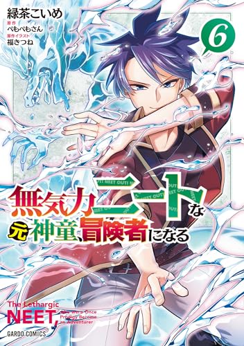 無気力ニートな元神童、冒険者になる 6 (ガルドコミックス)