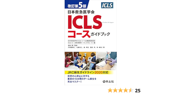 再入荷 内科救急診療指針2022 / 日本救急医学会ICLSコースガイドブック