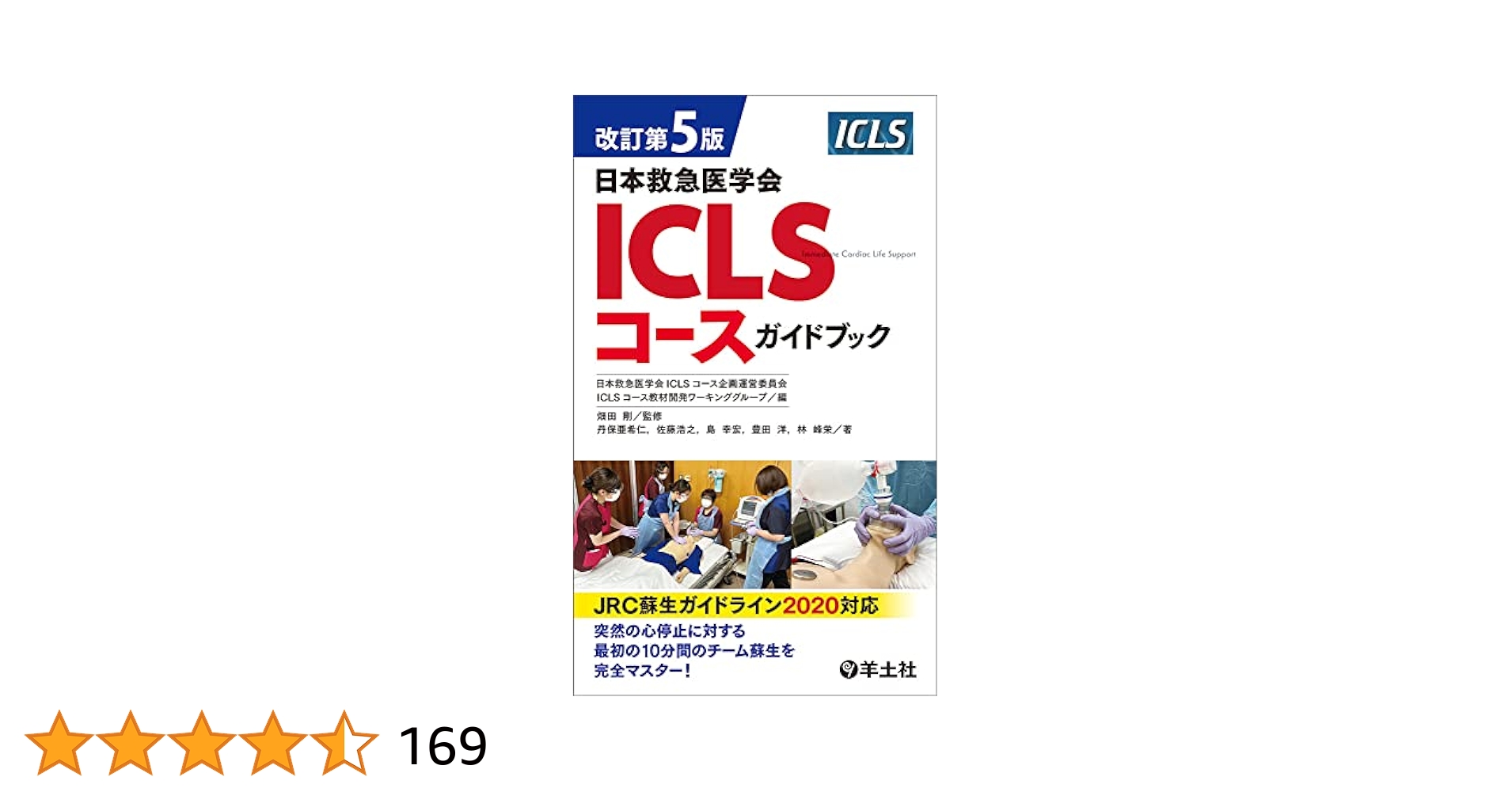 iclsコースガイドブック、内科救急指針2022 Amazon.co.jp: 内科救急診療指針2022 : 一般社団法人 日本内科