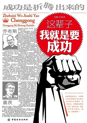 这辈子我就是要成功 (Chinese Edition) - 王牧