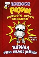 Dnevnik Rouli, luchshego druga slabaka 5171191824 Book Cover