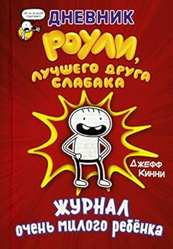 Hardcover Dnevnik Rouli, luchshego druga slabaka [Russian] Book