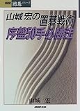 山城宏の置碁戦術 序盤50手必勝法 (NHK囲碁シリーズ)