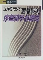 Okigo tactics early stages 50 hand winning strategy of Yamashiro Hiroshi (NHK game of go series) (1996) ISBN: 4140160810 [Japanese Import] 4140160810 Book Cover