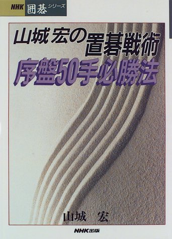 御城碁譜 全10巻セット　日本棋院　誠文堂新光社　1978年　箱付 将棋駒 本黄楊（御蔵島黄楊）銘駒 水無瀬 晴月作 | 前川榧碁盤店