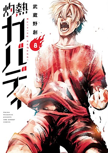 無料電子書籍 アプリ 灼熱カバディ(8) (裏少年サンデーコミックス) バイ
