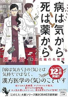 病は気から、死は薬から 薬剤師・毒島花織の名推理 (宝島社文庫 『このミス』大賞シリーズ)