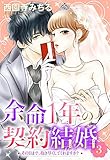 余命1年の契約結婚 その日まで、抱き尽くしてくれますか? 3話 【単話売】 余命1年の契約結婚 その日まで、抱き尽くしてくれますか? 【単話売】 (恋愛白書パステル)