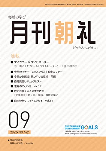 月刊朝礼 2022年9月号 (2022-09-01) [雑誌]