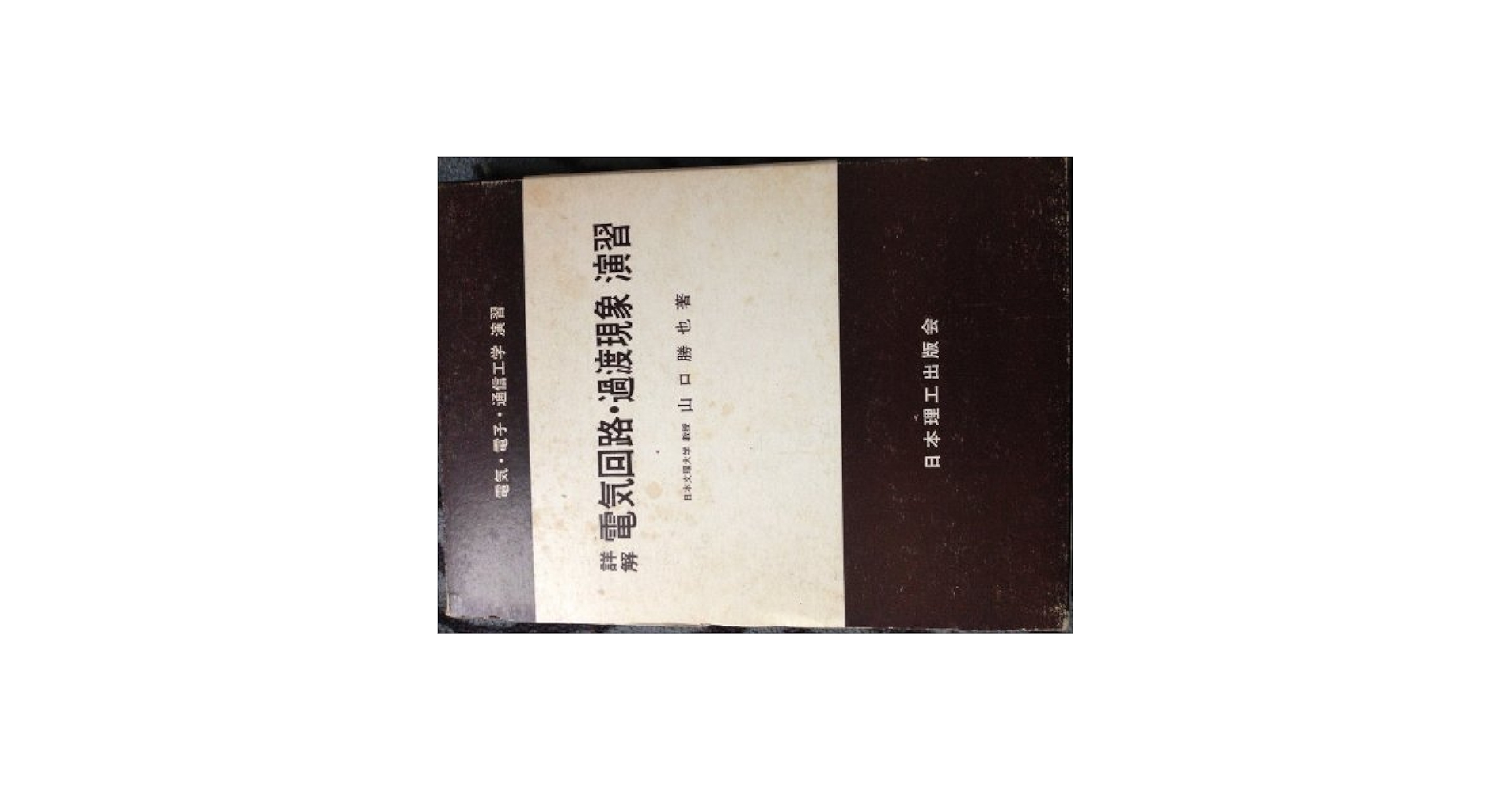 詳解電気回路・過渡現象演習 (詳解演習シリ-ズ) [単行本] 山口 勝也 詳解電気回路・過渡現象演習 (詳解演習シリ-ズ) [単行本] 山口