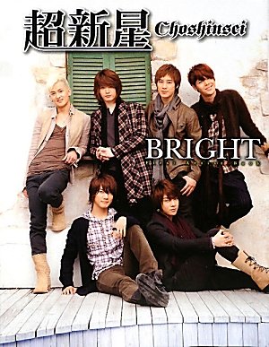 超新星 Choshinsei First Artist Book BRIGHT
