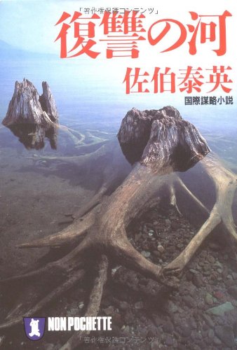 復讐の河 (ノン・ポシェット さ 6-2)
