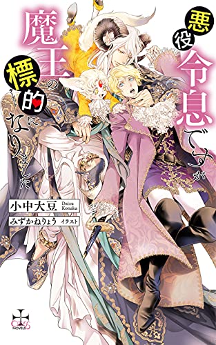 悪役令息ですが魔王の標的になりました Amazon Co Jp限定特別版 イラスト付き Cross Novels 小中大豆 みずかねりょう ボーイズラブノベルス Kindleストア Amazon