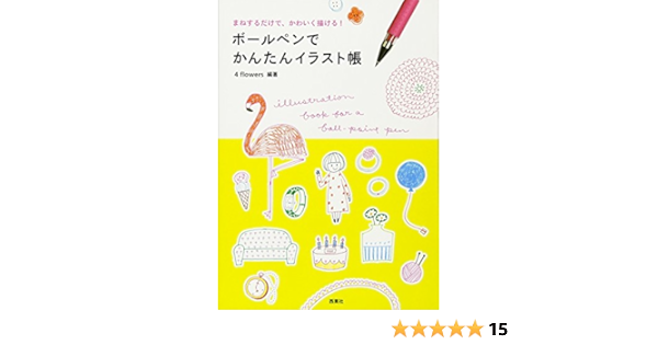 ボールペンでかんたんイラスト帳 まねするだけで かわいく描ける 4 Flowers 本 通販 Amazon