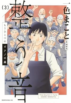 ピアノの森(26) (モーニングKC) | 一色 まこと |本 | 通販 | Amazon