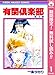 有閑倶楽部【期間限定無料】 1 (りぼんマスコットコミックスDIGITAL)