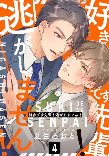 好きです先輩!逃がしません! 分冊版 : 4 (チルシェコミックス)