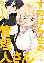 すのはら荘の管理人さん ７　特典付き すのはら荘の管理人さん: 7【イラスト特典付】 (4コマKINGSぱれっと