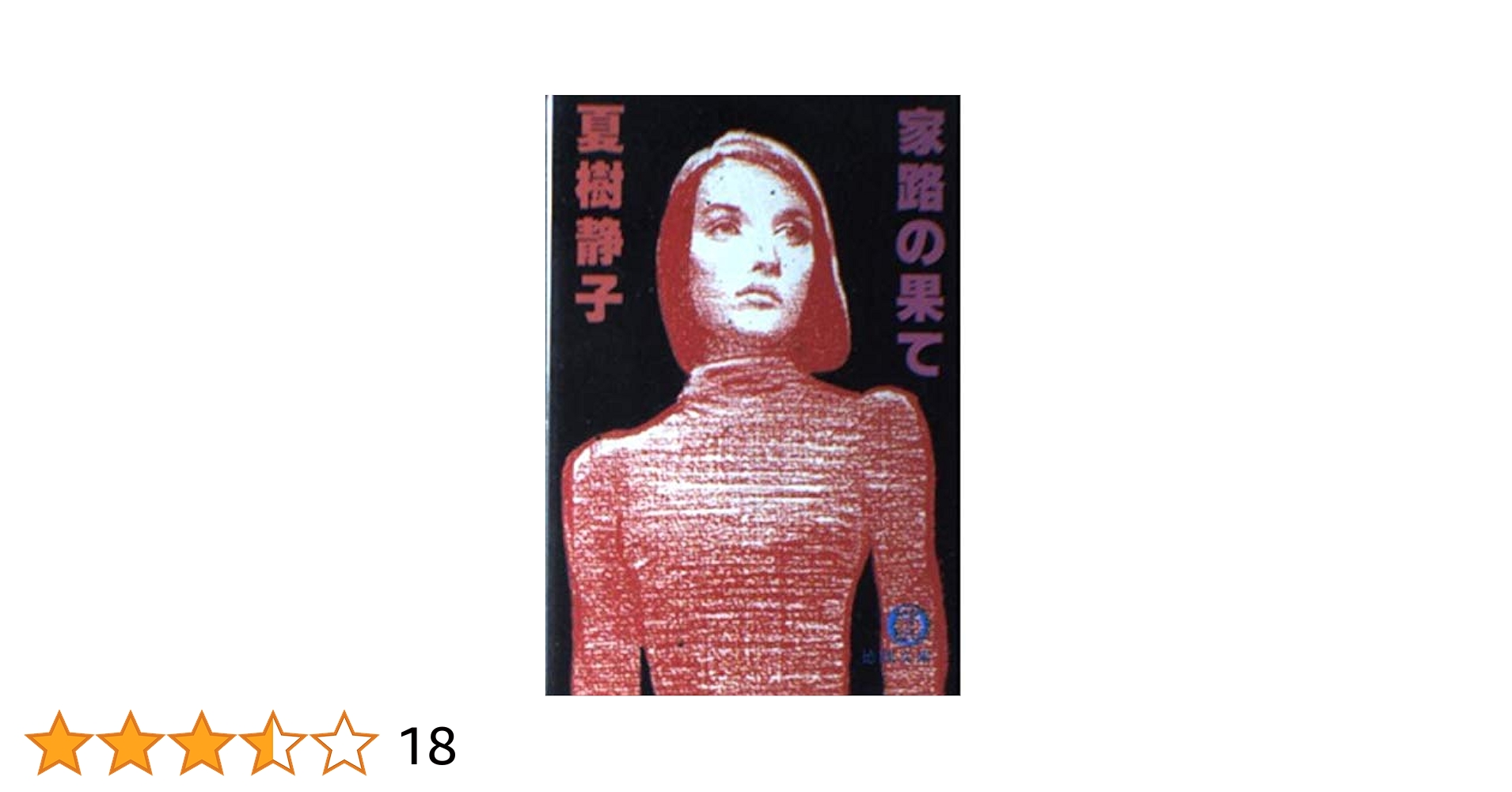 家路の果て (徳間文庫 な 21-5) 家路の果て (徳間文庫 な 21-5) | 夏樹 静子 |本 | 通販 | Amazon