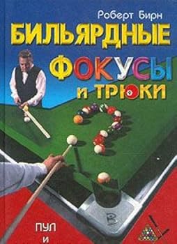 Paperback Bilyardnye fokusy i tryuki: Pul i karambol [Russian] Book