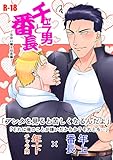 チャラ男と番長出会い編＆初夜編 (Blend)