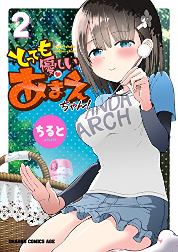 無料電子書籍 pdf とっても優しいあまえちゃん!(2) (ドラゴンコミックスエイジ) バイ